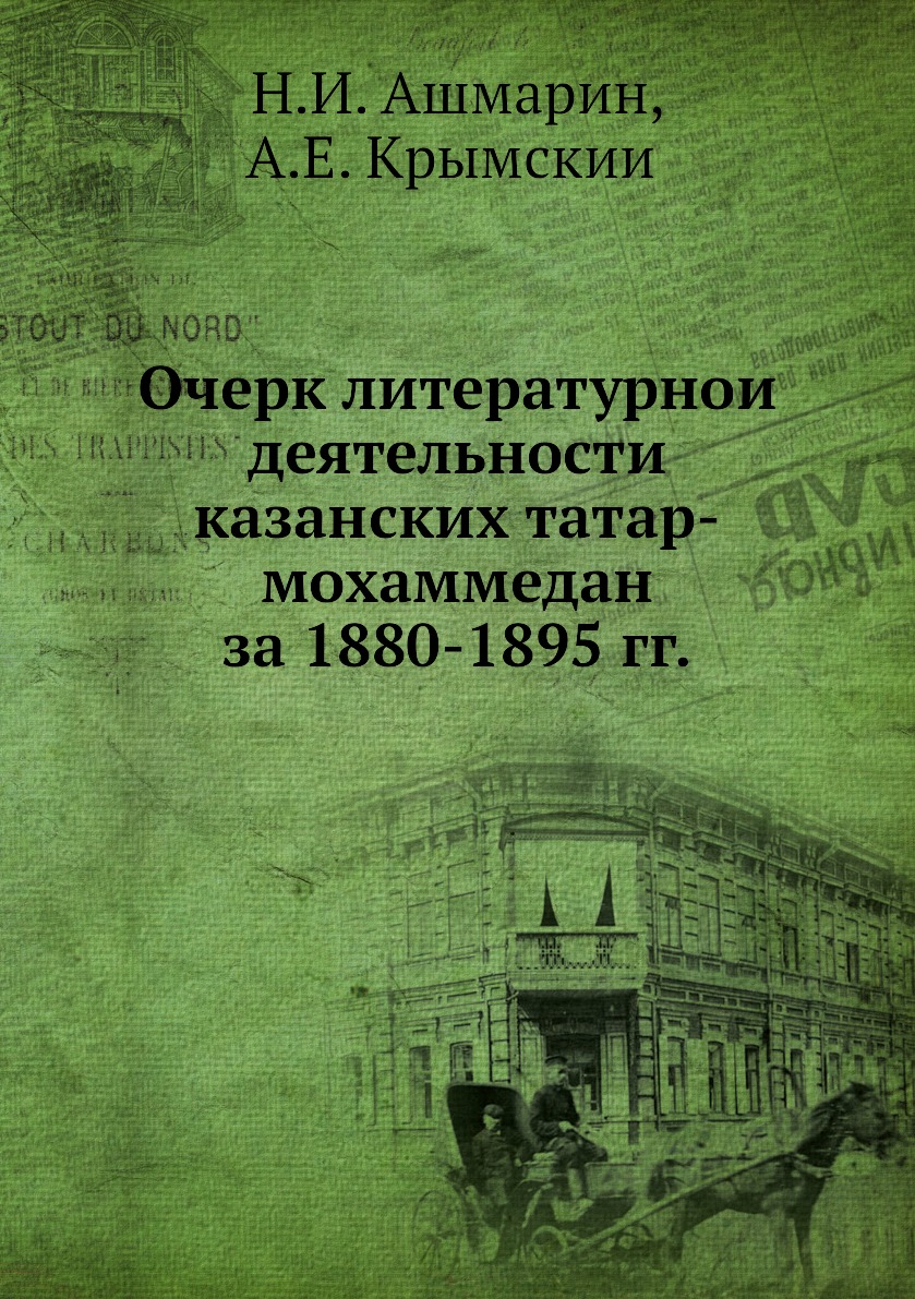 Книга Очерк литературнои деятельности казанских татар-мохаммедан за 1880-1895 гг.
Книга Очерк литературнои деятельности казанских татар-мохаммедан за 1880-1895 гг.