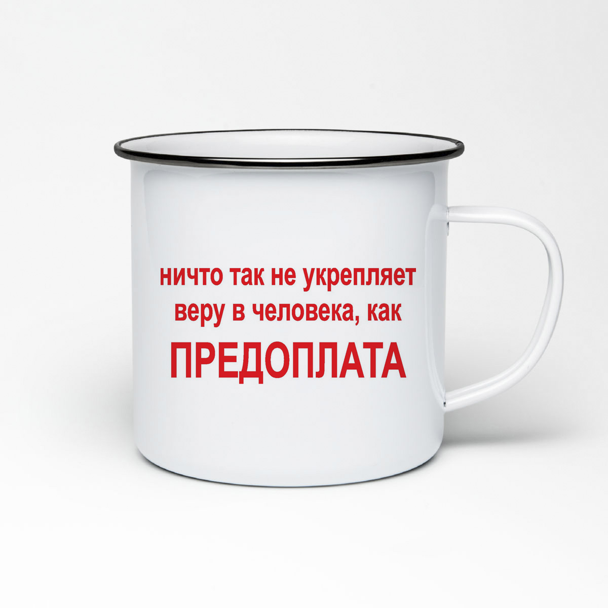 Кружка металлическая CoolPodarok Ничто так не укрепляет веру в человека, как Предоплата
Кружка металлическая CoolPodarok Ничто так не укрепляет веру в человека, как Предоплата