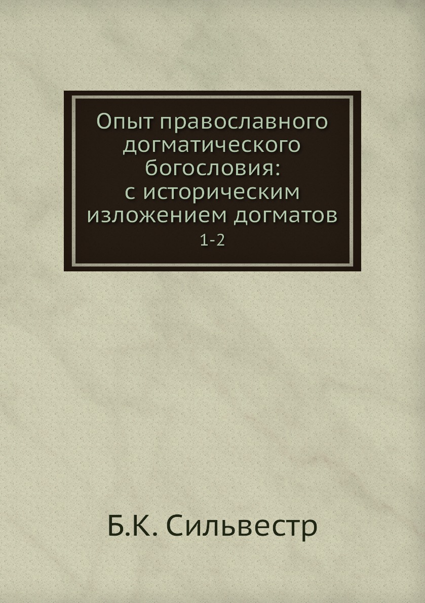 Книга Опыт православного догматического богословия: с историческим изложением догматов....
Книга Опыт православного догматического богословия: с историческим изложением догматов....