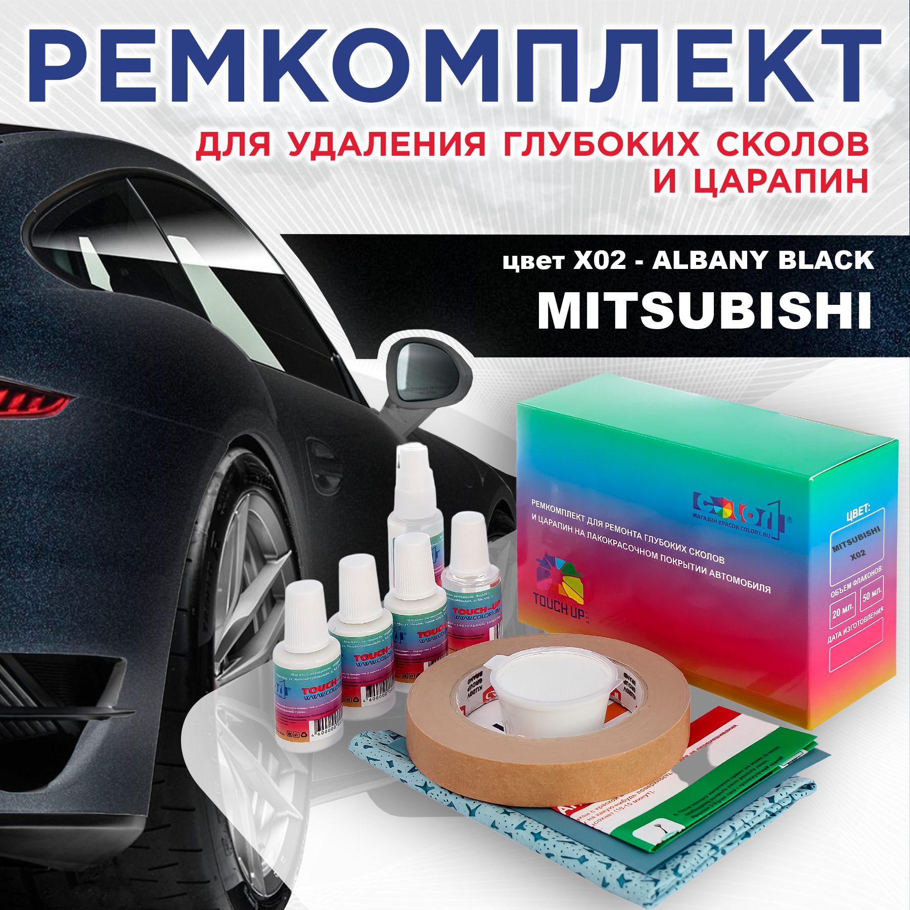 Ремкомплект для ремонта сколов и царапин COLOR1 для MITSUBISHI, цвет X02 - ALBANY BLACK, Бесцветный
Ремкомплект для ремонта сколов и царапин COLOR1 для MITSUBISHI, цвет X02 - ALBANY BLACK, Бесцветный