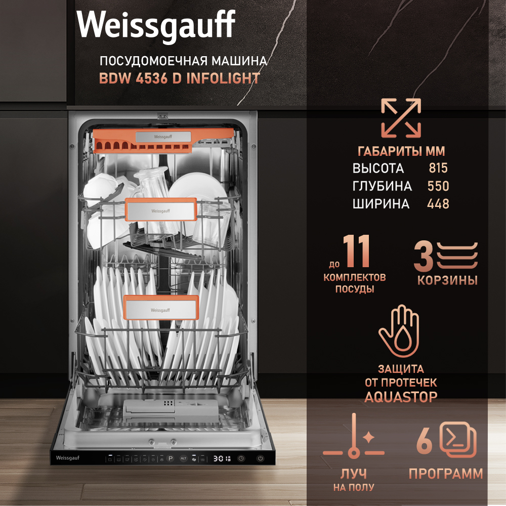 Встраиваемая посудомоечная машина Weissgauff BDW 4536 D Infolight, BDW 4536 D Infolight
Встраиваемая посудомоечная машина Weissgauff BDW 4536 D Infolight, BDW 4536 D Infolight
