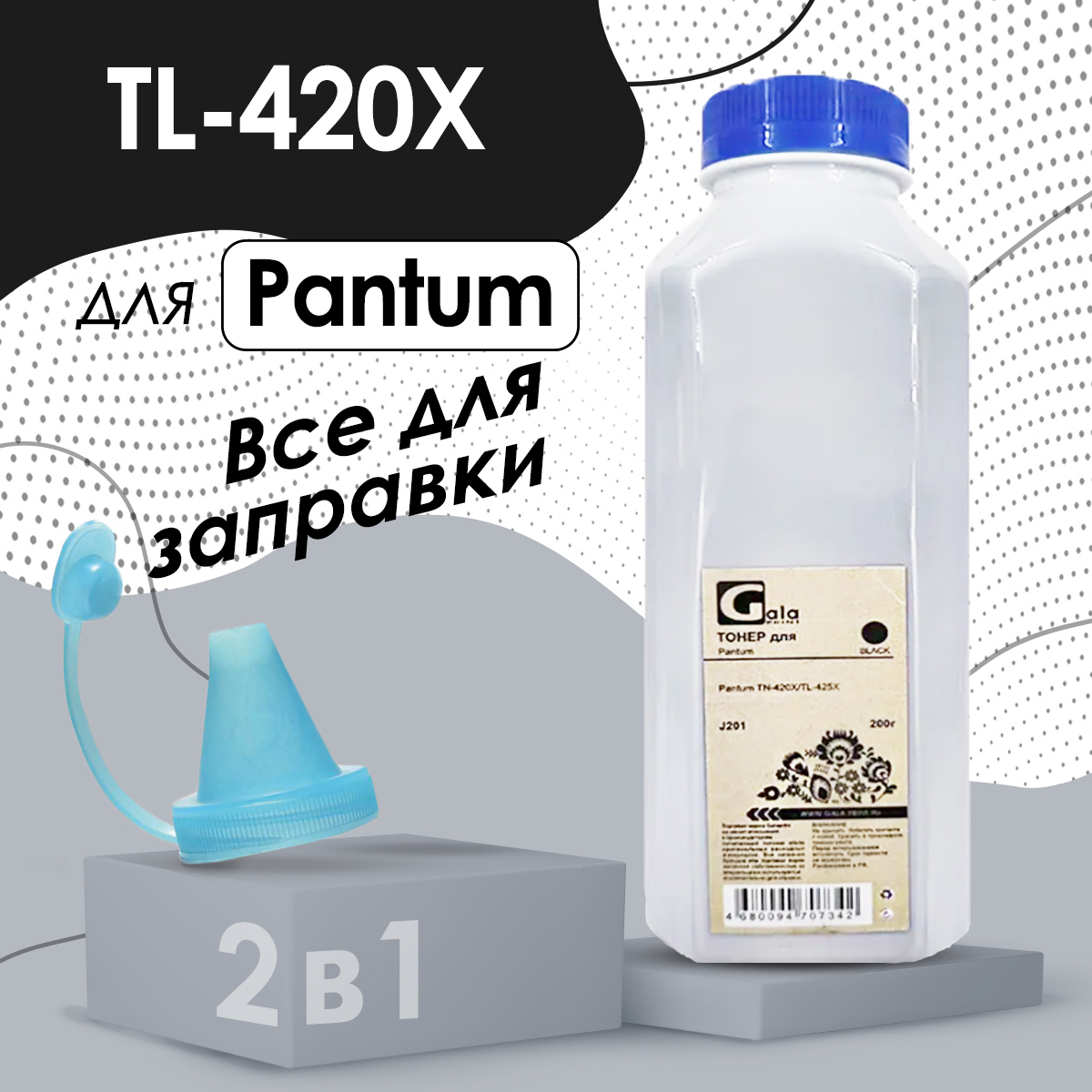 Тонер для заправки картриджа TL-420X, TL-425X для принтера Pantum с воронкой без чипа 200г, Черный, TL-420X
Тонер для заправки картриджа TL-420X, TL-425X для принтера Pantum с воронкой без чипа 200г, Черный, TL-420X