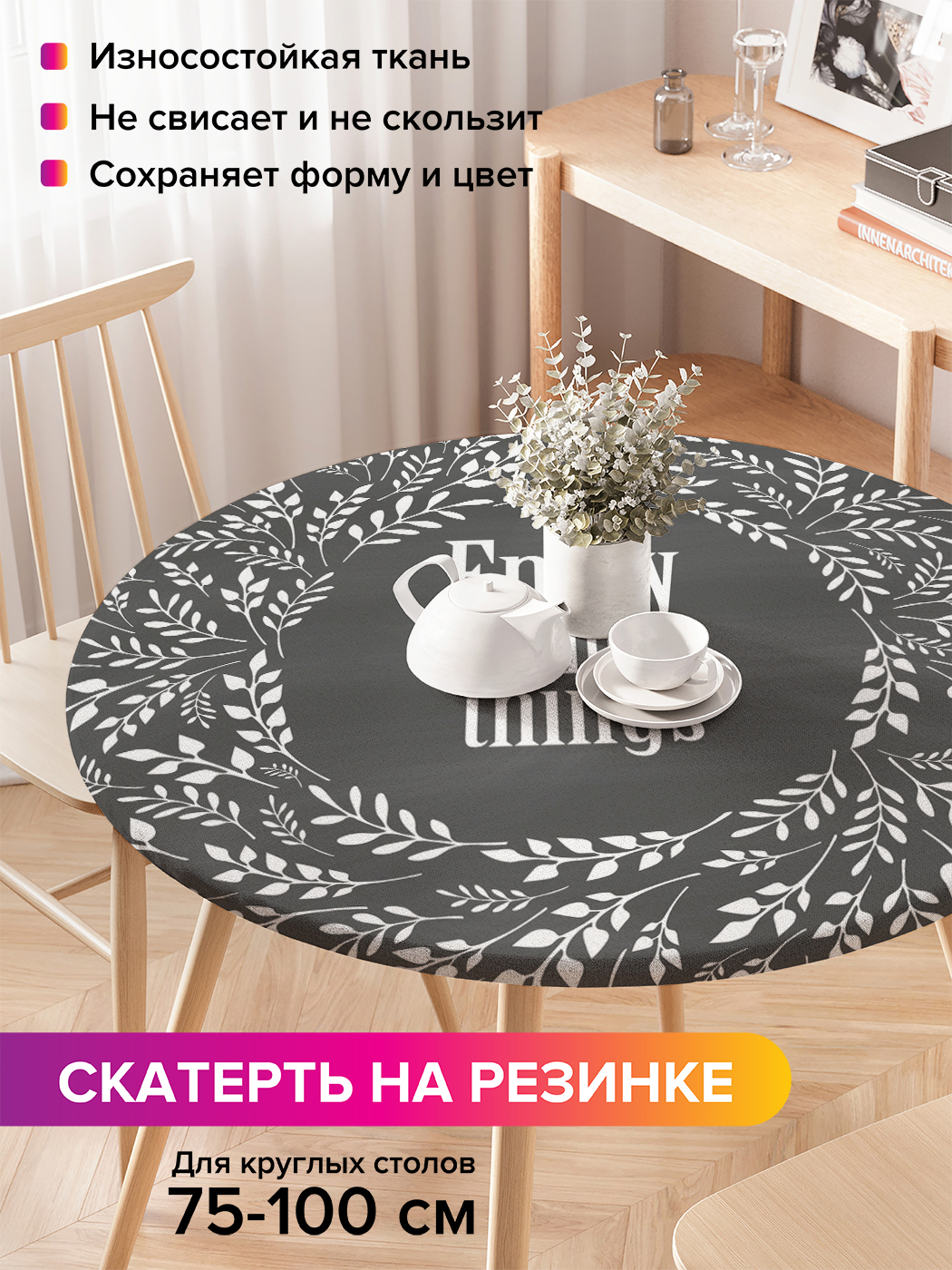 Скатерть на кухонный стол "Счастье в мелочах" на резинке 75-100 см, Серый, Счастье в мелочах
Скатерть на кухонный стол "Счастье в мелочах" на резинке 75-100 см, Серый, Счастье в мелочах