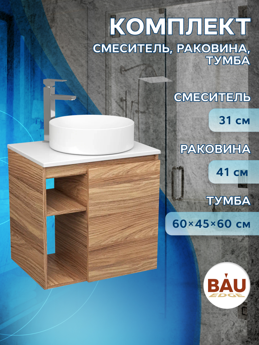 Тумба Bau Dream Blackwood 60 правая,раковина BAU Dream круглая D41,смеситель Hotel Still, Бежевый, BD2060-1_BL1002
Тумба Bau Dream Blackwood 60 правая,раковина BAU Dream круглая D41,смеситель Hotel Still, Бежевый, BD2060-1_BL1002