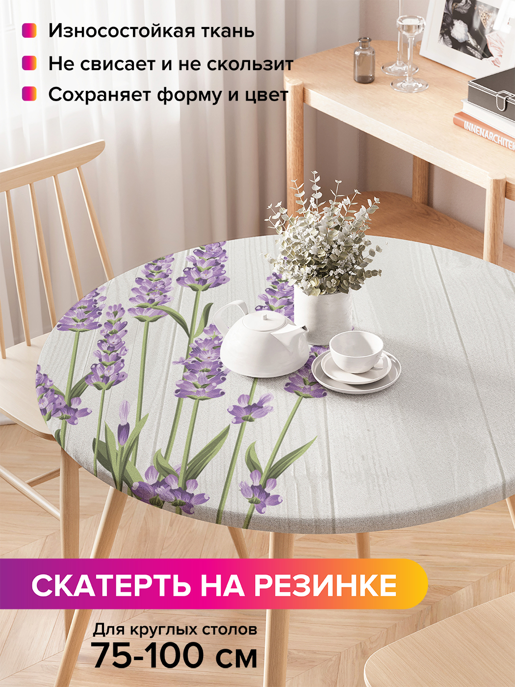 Скатерть на кухонный стол "Лаванда у забора" на резинке 75-100 см, Фиолетовый, Лаванда у забора
Скатерть на кухонный стол "Лаванда у забора" на резинке 75-100 см, Фиолетовый, Лаванда у забора
