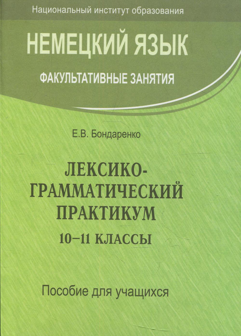 Книга Немецкий язык. Факультативные занятия. Лексико-грамматический практикум. 10-11-е ...
Книга Немецкий язык. Факультативные занятия. Лексико-грамматический практикум. 10-11-е ...