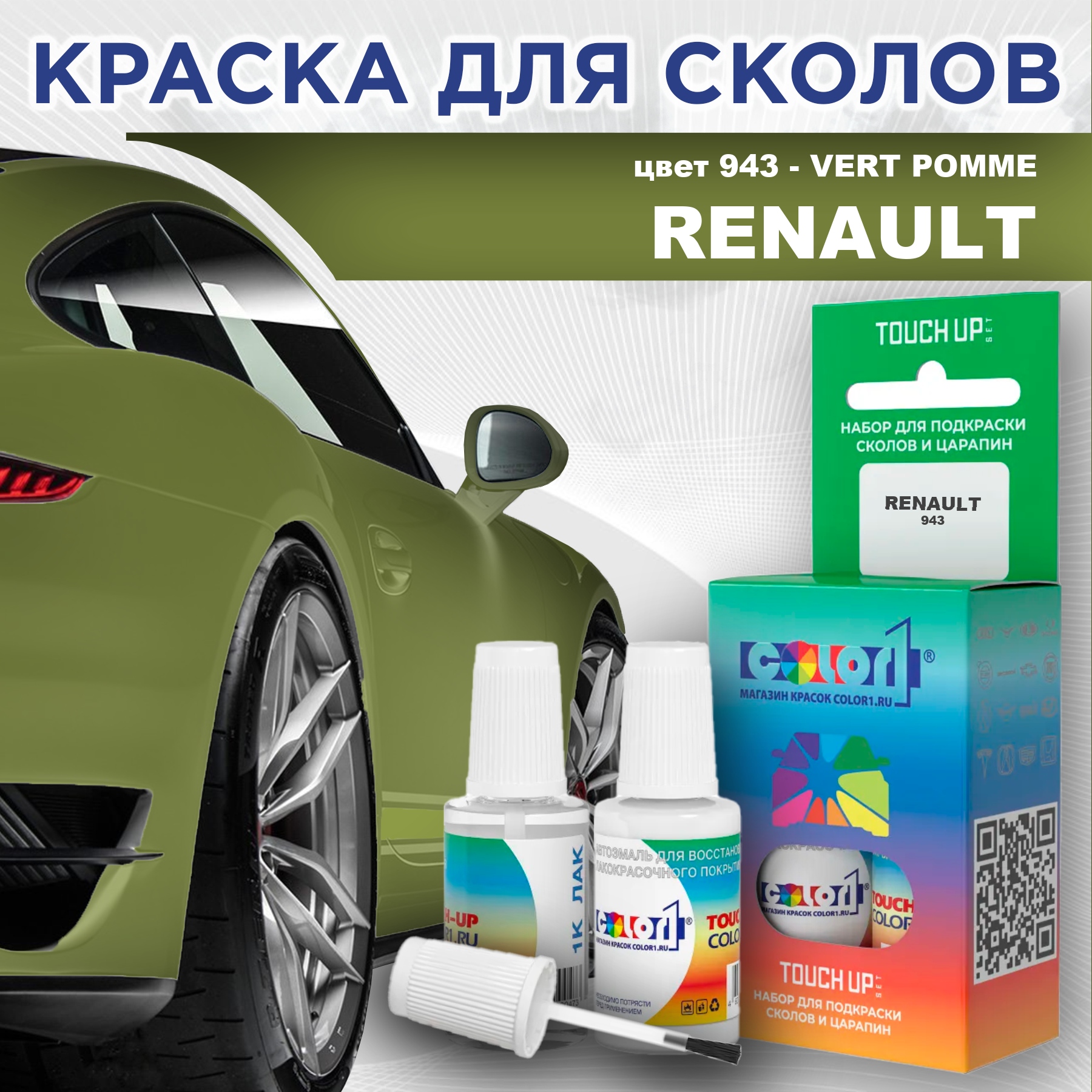 Краска для сколов во флаконе с кисточкой COLOR1 для RENAULT, цвет 943 - VERT POMME, Прозрачный
Краска для сколов во флаконе с кисточкой COLOR1 для RENAULT, цвет 943 - VERT POMME, Прозрачный