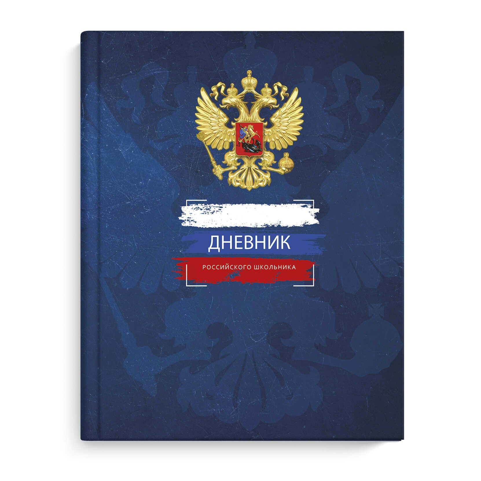 Дневник универсальный Феникс 48л А5+ Российского школьника Синяя символика, Синий, Российского школьника
Дневник универсальный Феникс 48л А5+ Российского школьника Синяя символика, Синий, Российского школьника