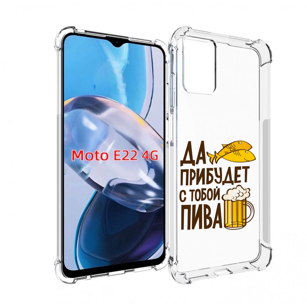 Чехол MyPads да-прибудет-с-тобой-пива для Motorola Moto E22 4G / E22i 4G, Прозрачный, Tocco
Чехол MyPads да-прибудет-с-тобой-пива для Motorola Moto E22 4G / E22i 4G, Прозрачный, Tocco