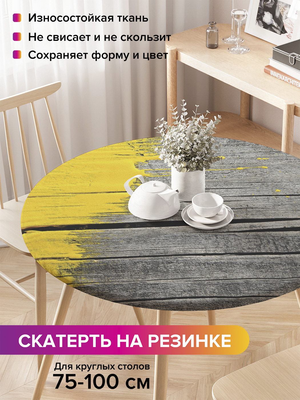 Скатерть на кухонный стол "Недокрашенная доска" на резинке 75-100 см, Желтый, Недокрашенная доска
Скатерть на кухонный стол "Недокрашенная доска" на резинке 75-100 см, Желтый, Недокрашенная доска