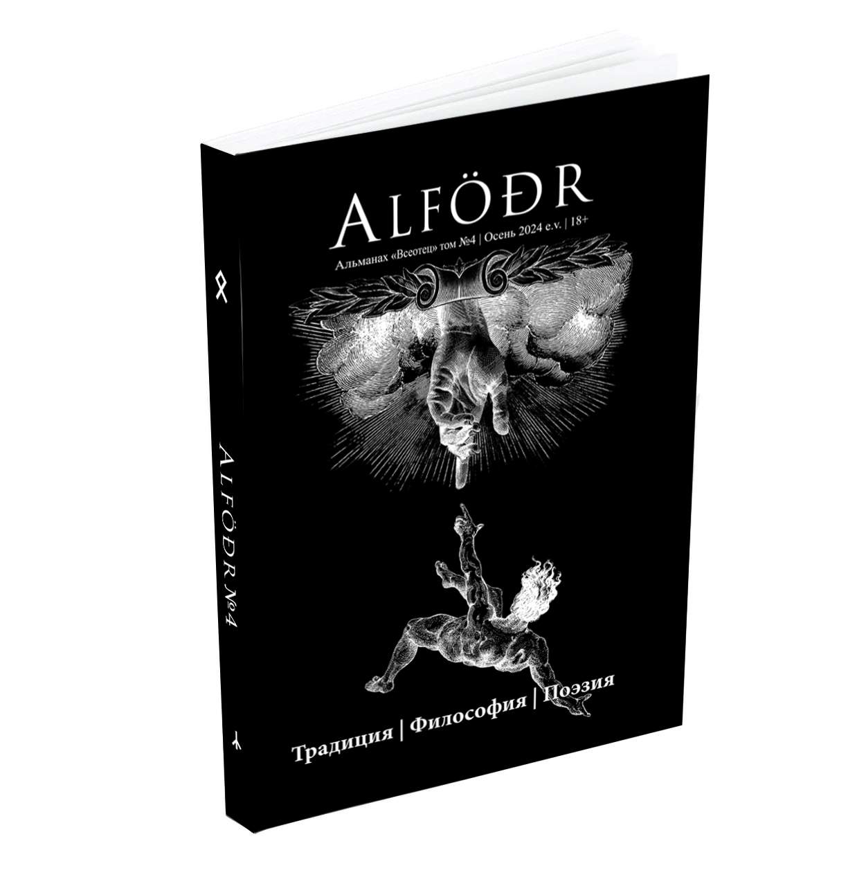 ALFR Альманах Всеотец Выпуск 4
ALFR Альманах Всеотец Выпуск 4