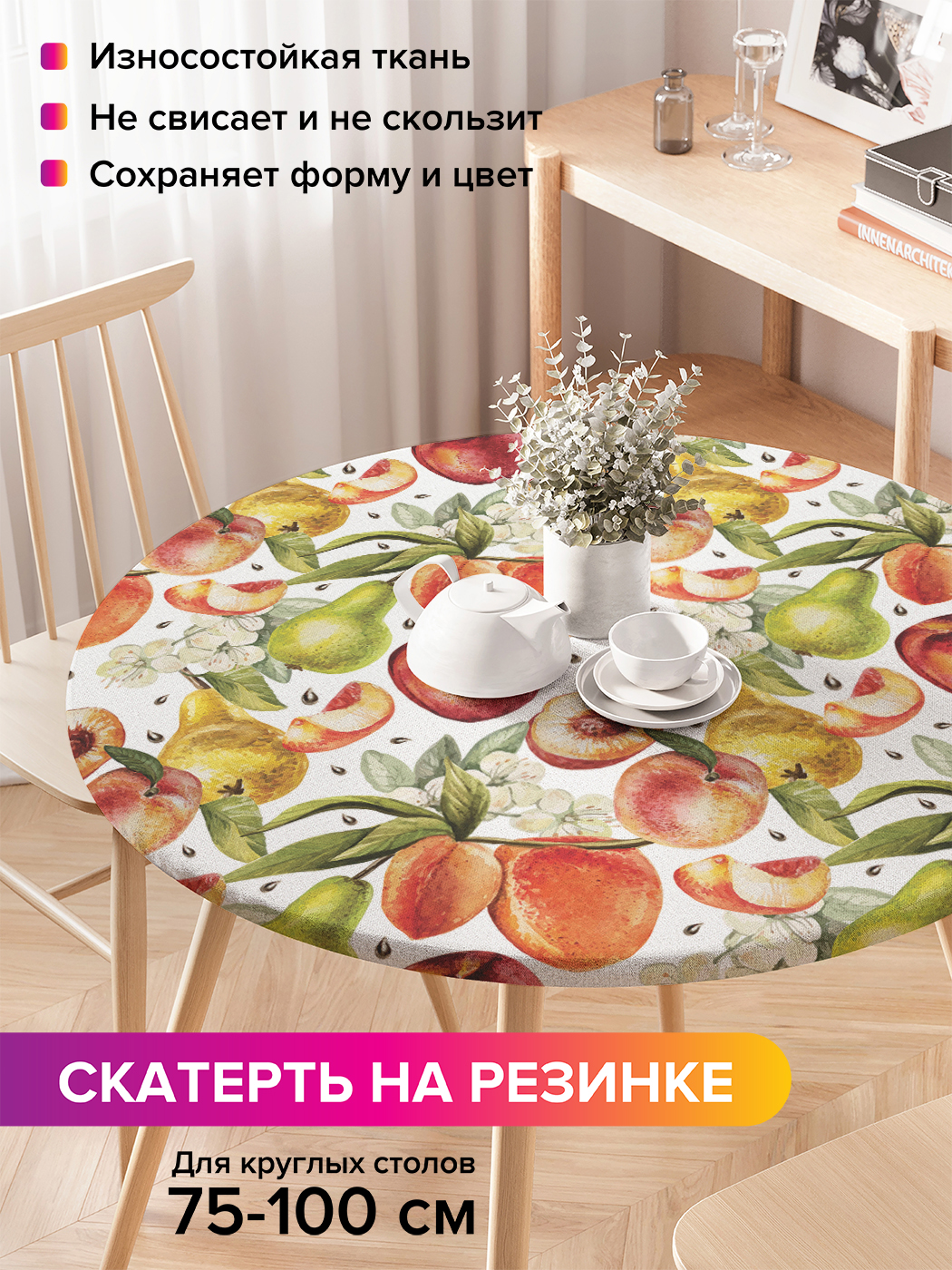 Скатерть на кухонный стол "Фруктовый орнамент" на резинке 75-100 см, Красный, Фруктовый орнамент
Скатерть на кухонный стол "Фруктовый орнамент" на резинке 75-100 см, Красный, Фруктовый орнамент