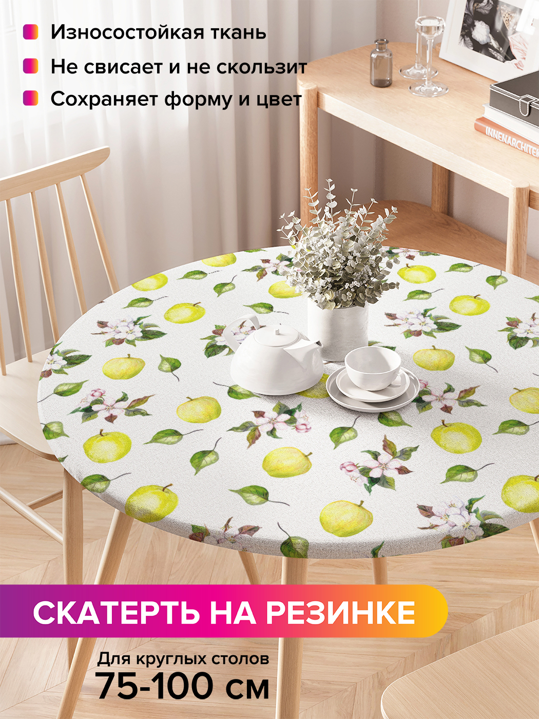 Скатерть на кухонный стол "Весеннее настроение" на резинке 75-100 см, Желтый, Весеннее настроение
Скатерть на кухонный стол "Весеннее настроение" на резинке 75-100 см, Желтый, Весеннее настроение