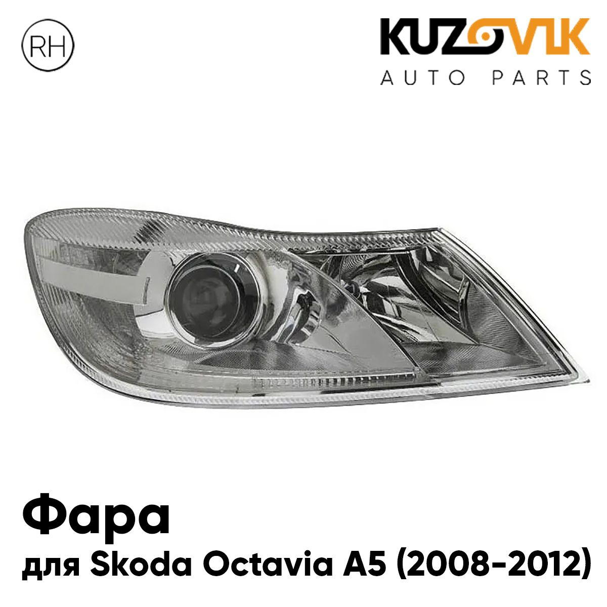 Фара Kuzovik правая Skoda Octavia Шкода Октавия A5 (2008-2012) рестайлинг с регулирующим
Фара Kuzovik правая Skoda Octavia Шкода Октавия A5 (2008-2012) рестайлинг с регулирующим