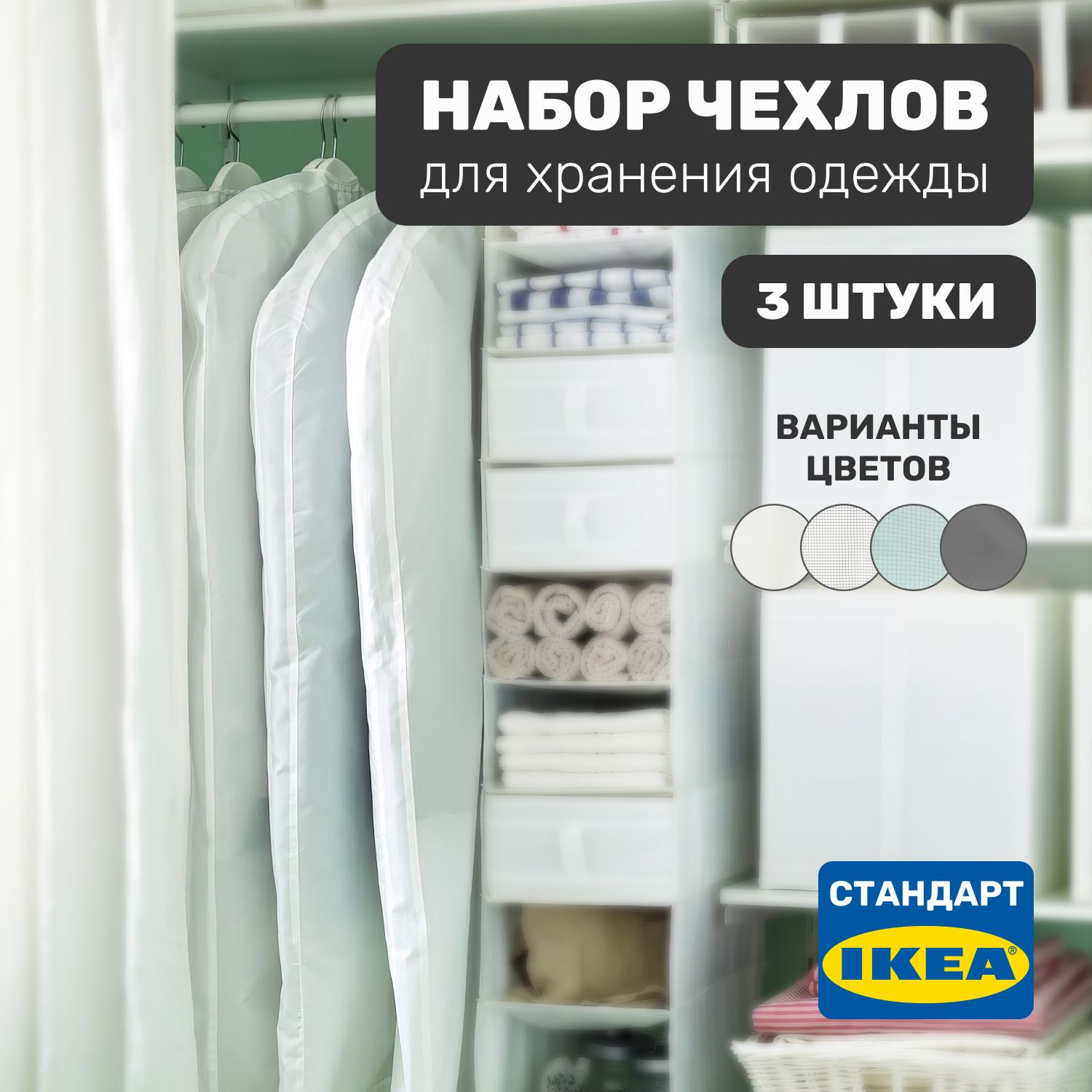 Набор чехлов для хранения одежды Leset home, 3 шт, белый, Набор чехлов для одежды 3 шт
Набор чехлов для хранения одежды Leset home, 3 шт, белый, Набор чехлов для одежды 3 шт