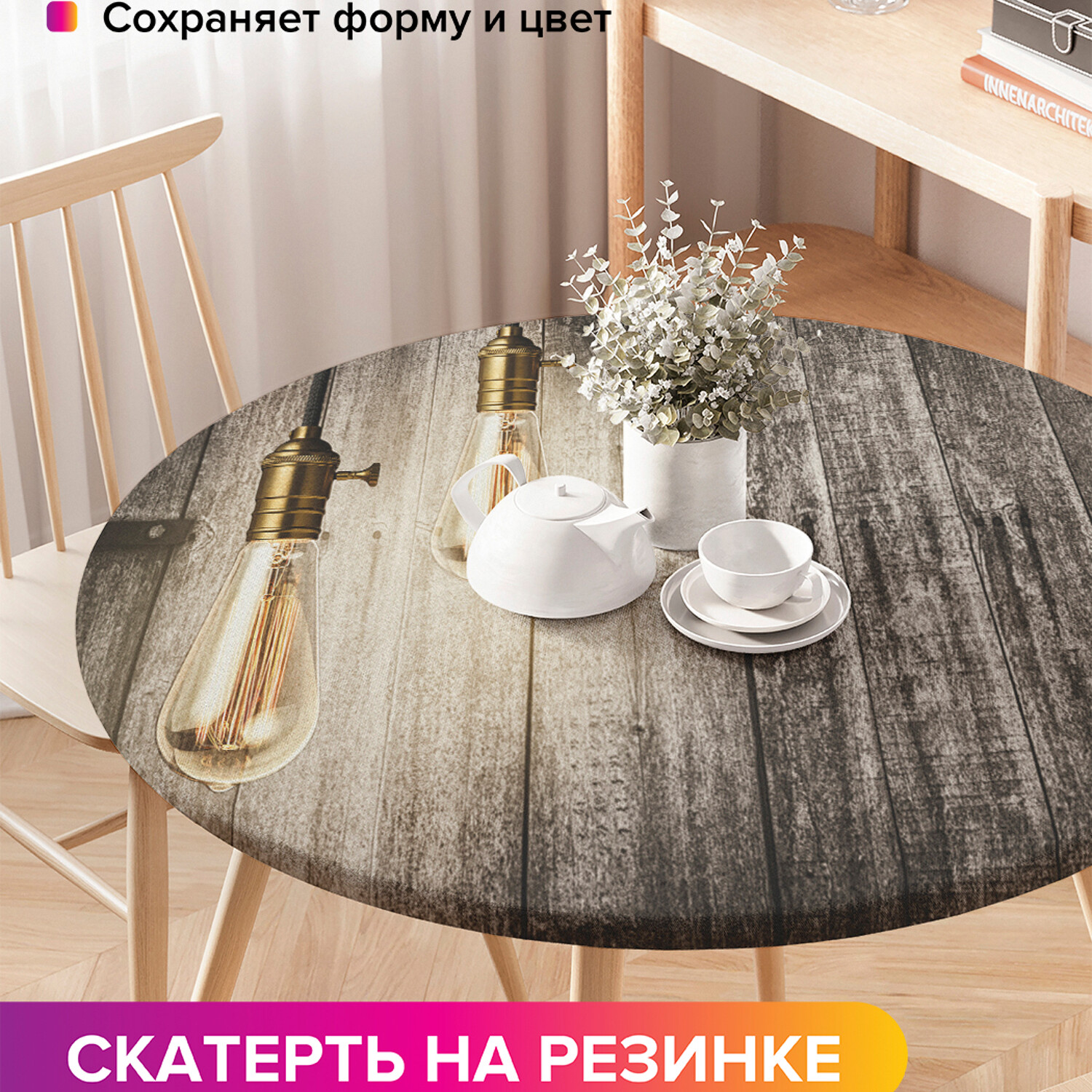 Круглая кухонная скатерть на резинке JoyArty на круглый стол диаметром 75-100 см., Желтый, Лампы лофт
Круглая кухонная скатерть на резинке JoyArty на круглый стол диаметром 75-100 см., Желтый, Лампы лофт
