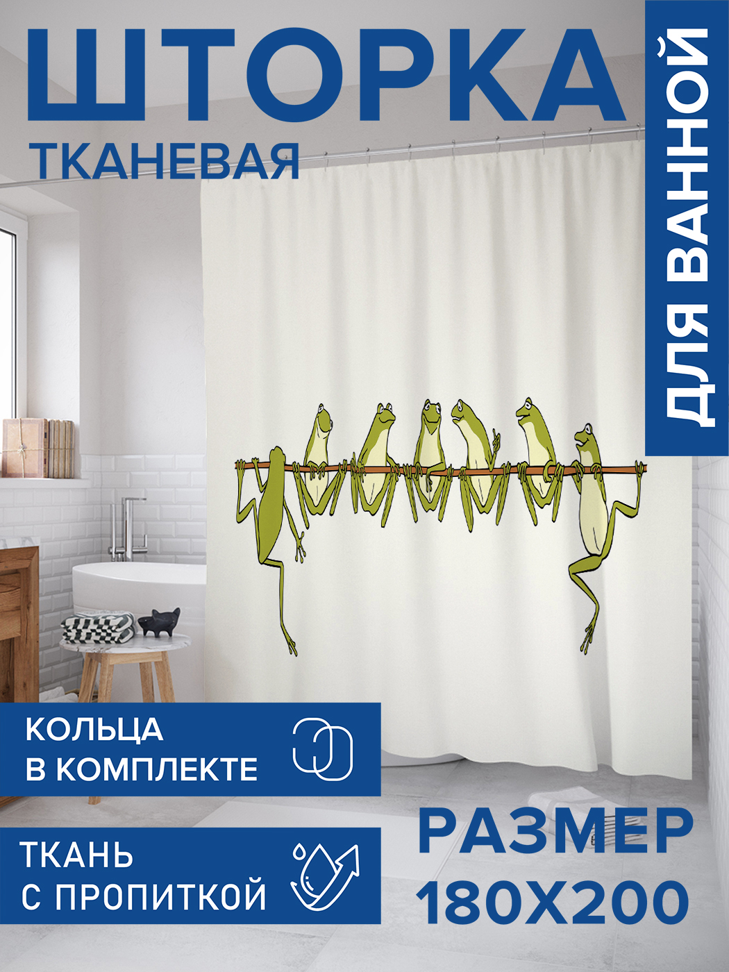 Штора для ванной тканевая JoyArty "Лягушки на палке", 180х200, sc_87526, Белый, Лягушки на палке
Штора для ванной тканевая JoyArty "Лягушки на палке", 180х200, sc_87526, Белый, Лягушки на палке