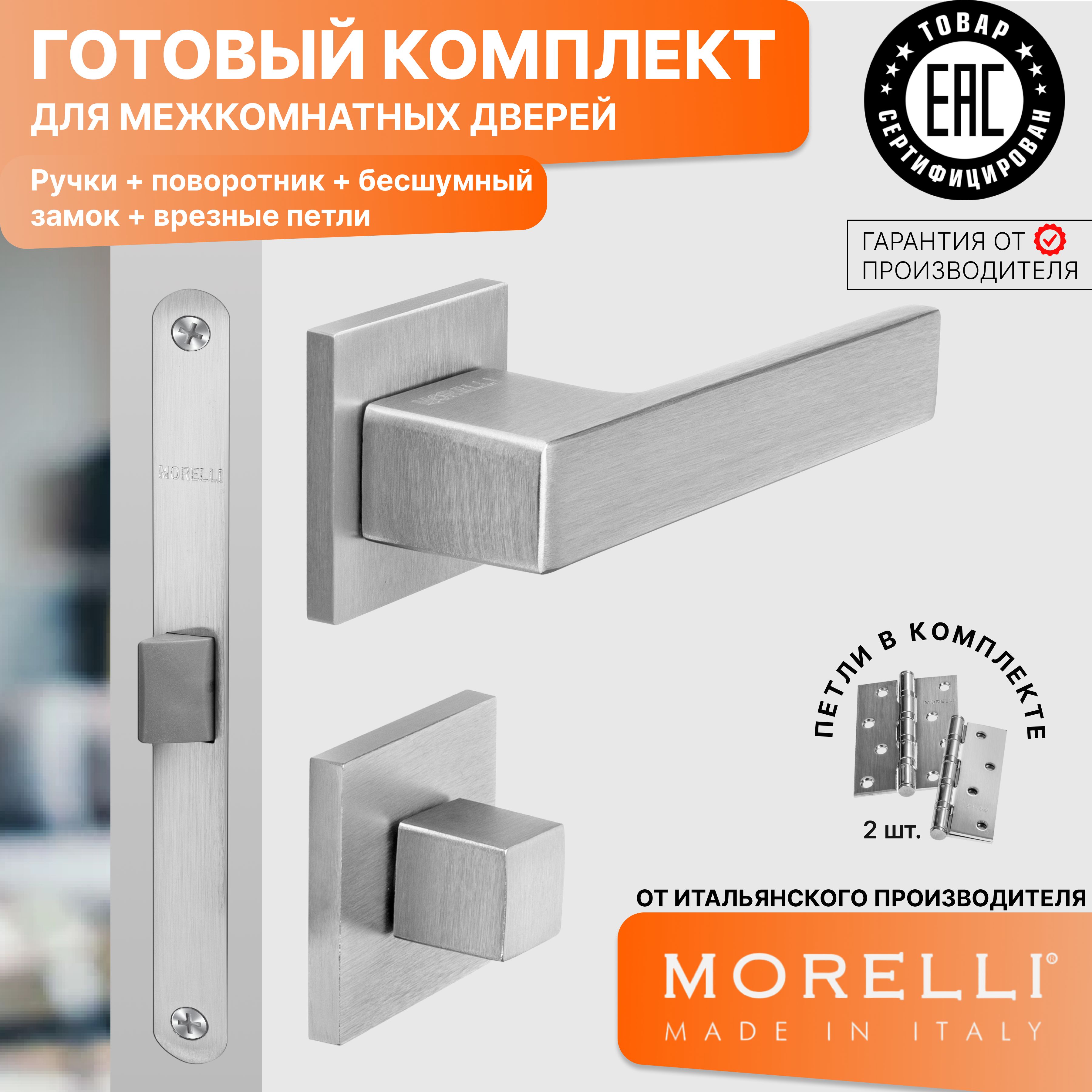 Комплект для двери MORELLI ручки MH 56 S6 SSC + фиксатор + замок + врезные петли, Серый, MH 56
Комплект для двери MORELLI ручки MH 56 S6 SSC + фиксатор + замок + врезные петли, Серый, MH 56