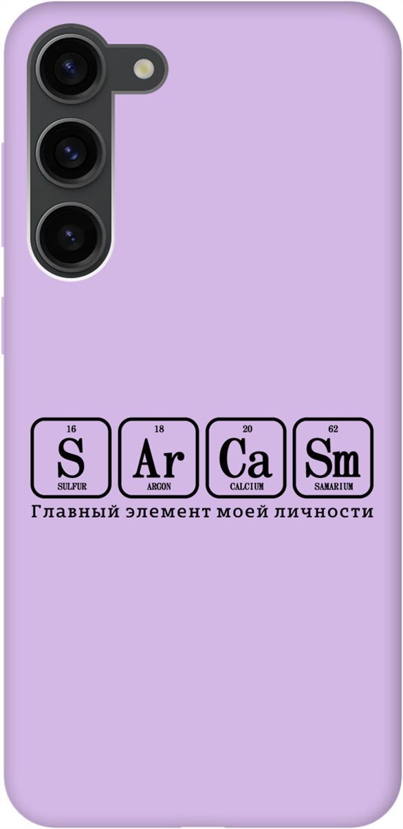 Чехол на Samsung Galaxy S23+ с принтом "Sarcasm Element" сиреневый, Фиолетовый;серый, 158410
Чехол на Samsung Galaxy S23+ с принтом "Sarcasm Element" сиреневый, Фиолетовый;серый, 158410
