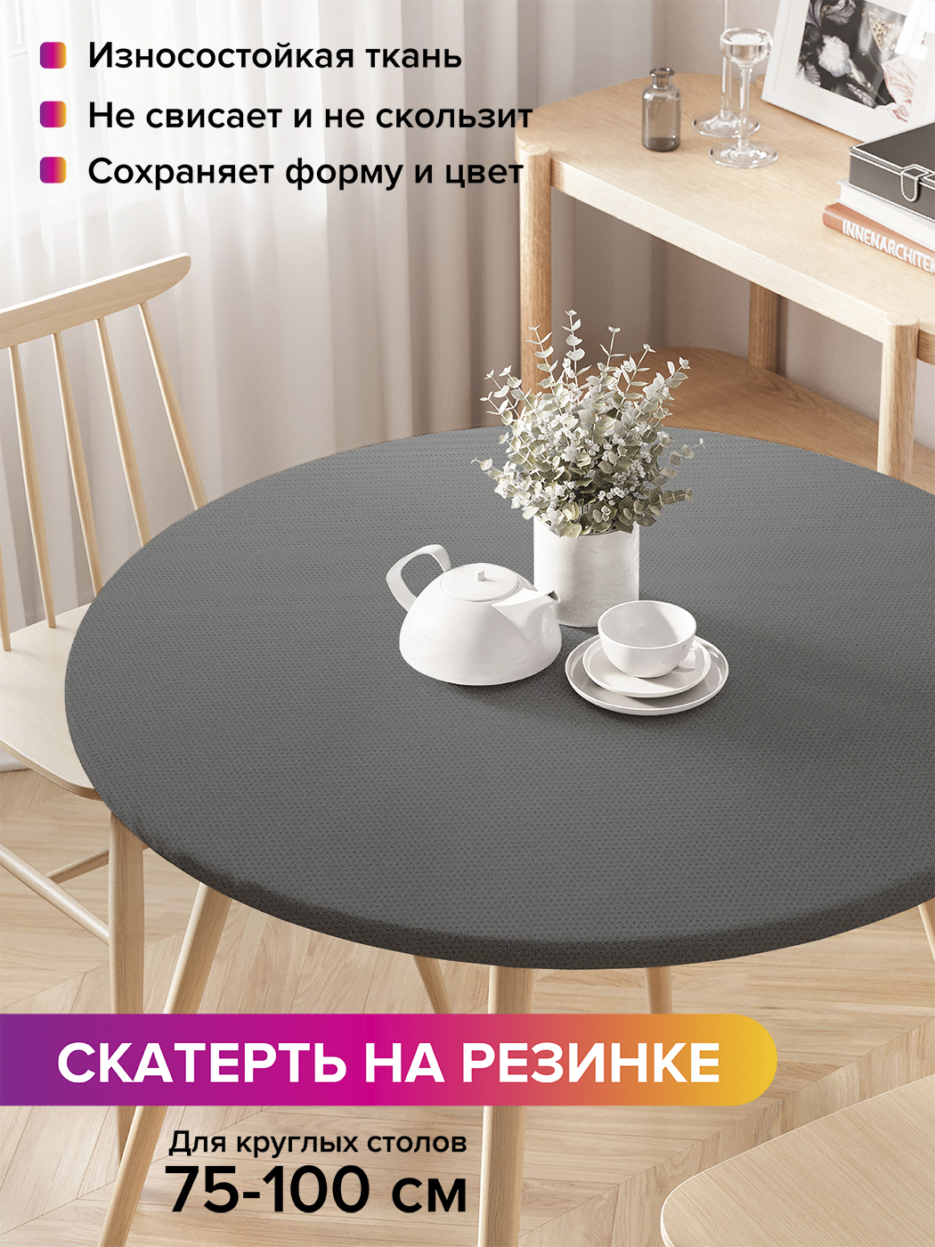Скатерть на кухонный стол "Мелкий текстиль" на резинке 75-100 см, Бежевый, Мелкий текстиль
Скатерть на кухонный стол "Мелкий текстиль" на резинке 75-100 см, Бежевый, Мелкий текстиль