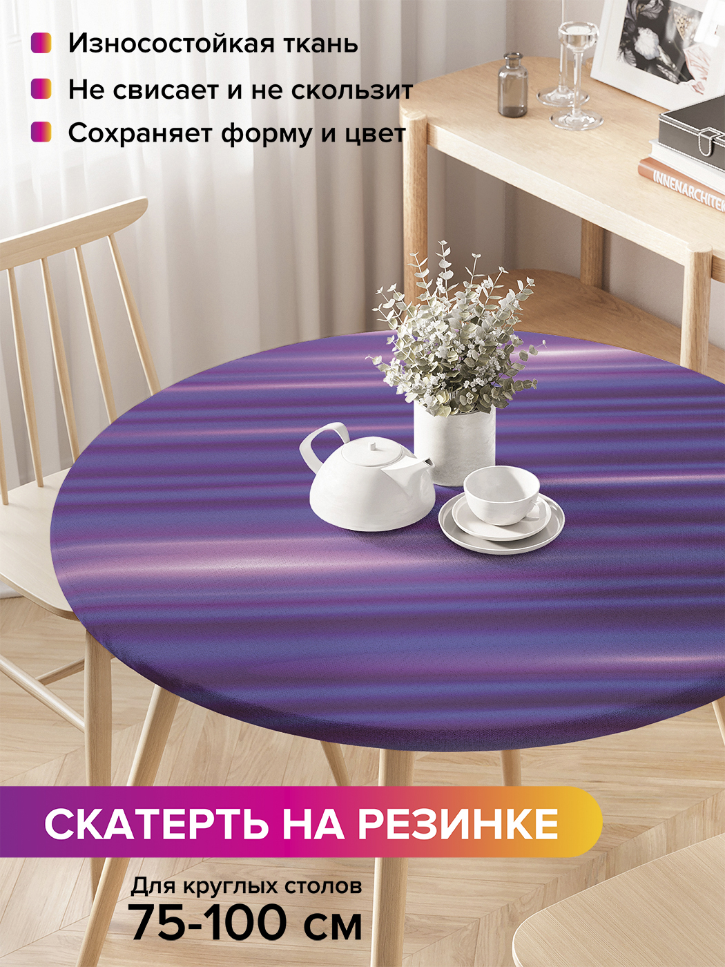 Скатерть на кухонный стол "Блики на полосках" на резинке 75-100 см, Фиолетовый, Блики на полосках
Скатерть на кухонный стол "Блики на полосках" на резинке 75-100 см, Фиолетовый, Блики на полосках
