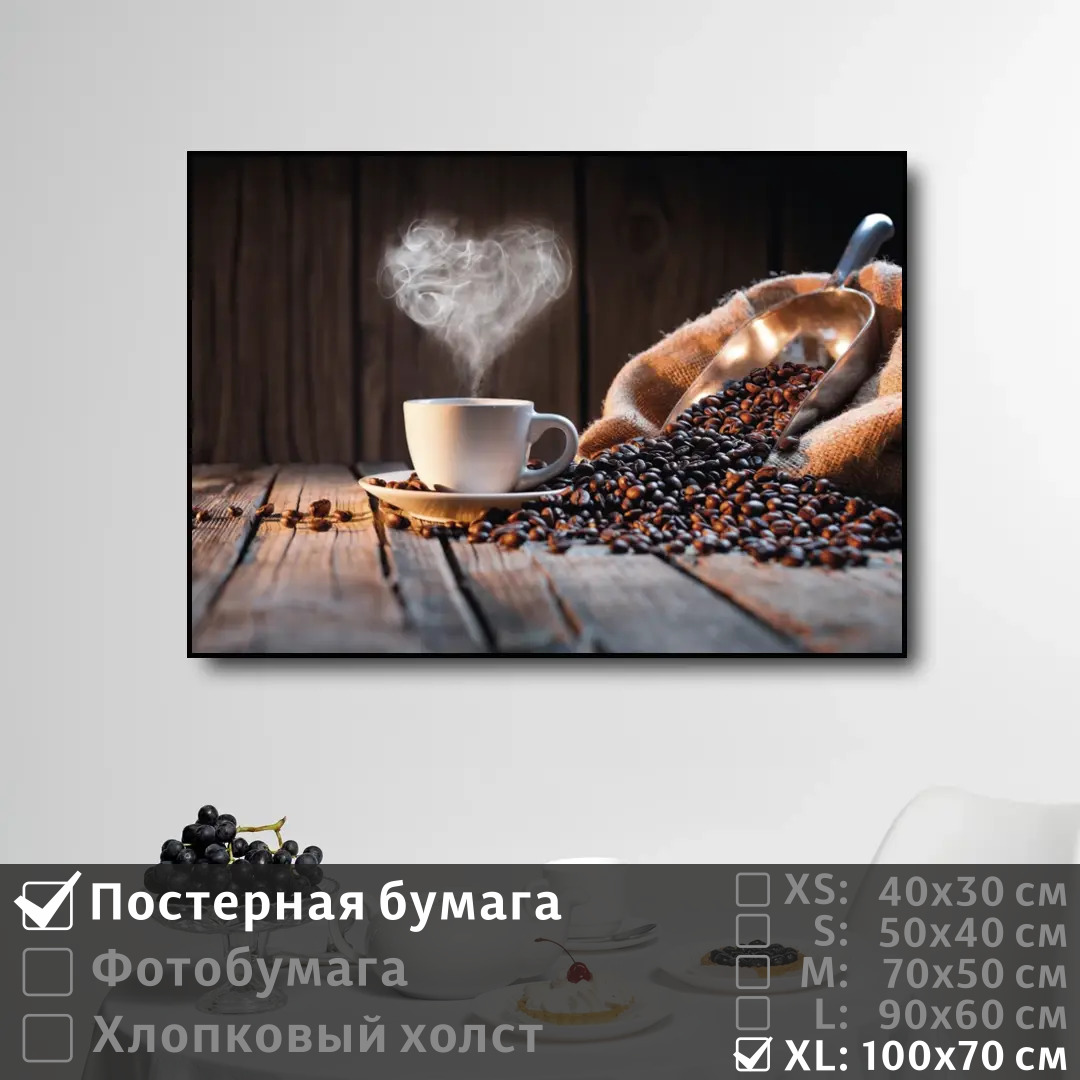Постер на стену ПолиЦентр Кофейня чашка с сердечком из пара 100х70 см, КофейняЧашкаССердечкомИзПара1
Постер на стену ПолиЦентр Кофейня чашка с сердечком из пара 100х70 см, КофейняЧашкаССердечкомИзПара1