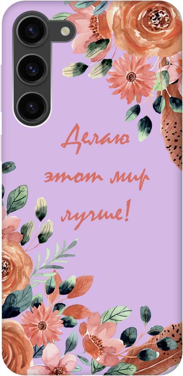 Чехол на Samsung Galaxy S23+ "Making The World Better" сиреневый, Фиолетовый;красный, 158409
Чехол на Samsung Galaxy S23+ "Making The World Better" сиреневый, Фиолетовый;красный, 158409