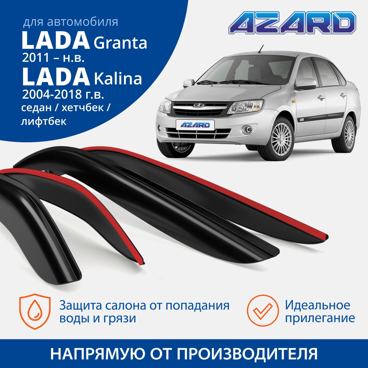 Дефлекторы Накладные Ваз 1118-19 / Калина 2190 Гранта Оргстекло (Комп 4шт.) Azard Деф00027
Дефлекторы Накладные Ваз 1118-19 / Калина 2190 Гранта Оргстекло (Комп 4шт.) Azard Деф00027