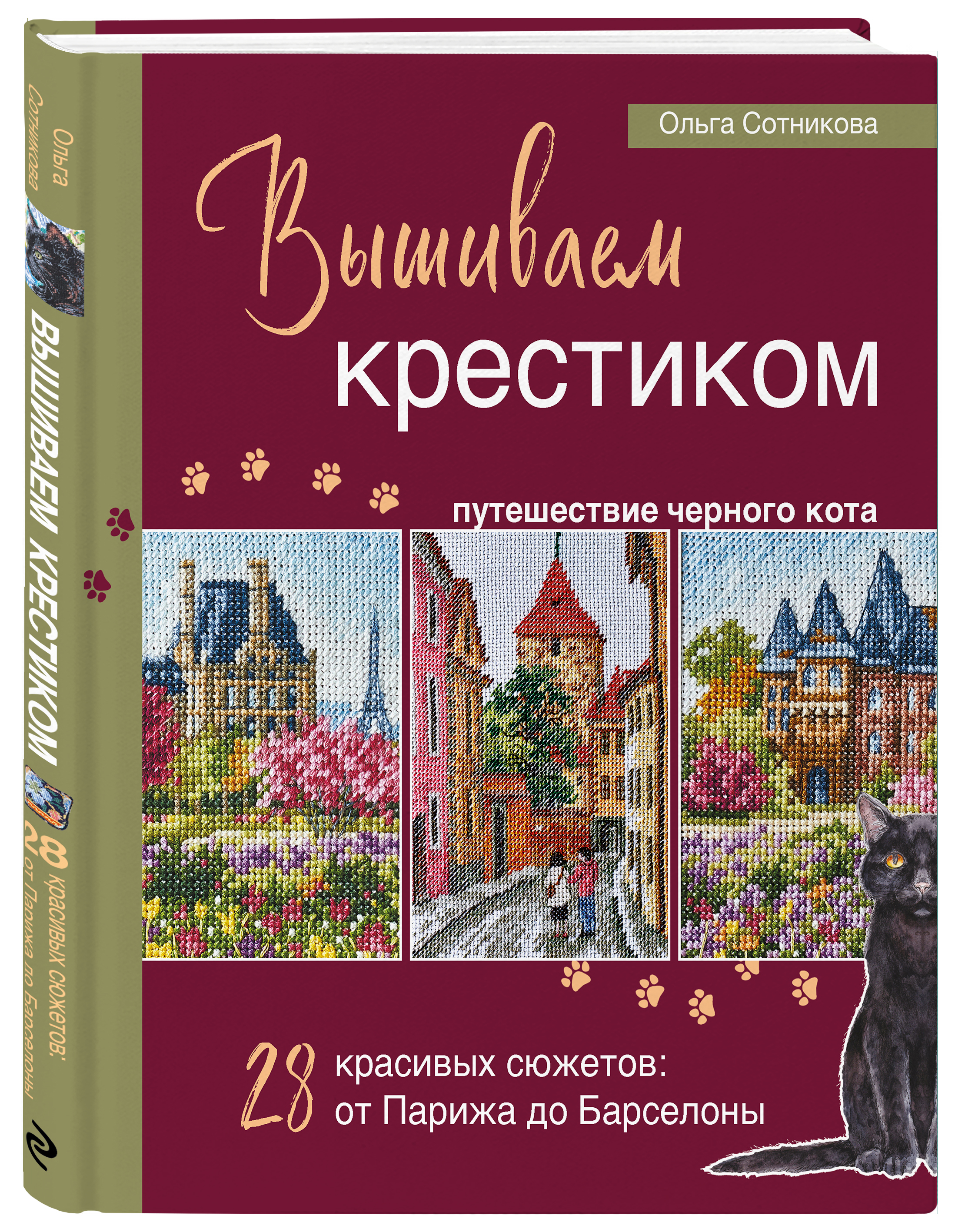 Вышиваем крестиком путешествие черного кота 28 красивых сюжетов: от Парижа до Барселоны
Вышиваем крестиком путешествие черного кота 28 красивых сюжетов: от Парижа до Барселоны