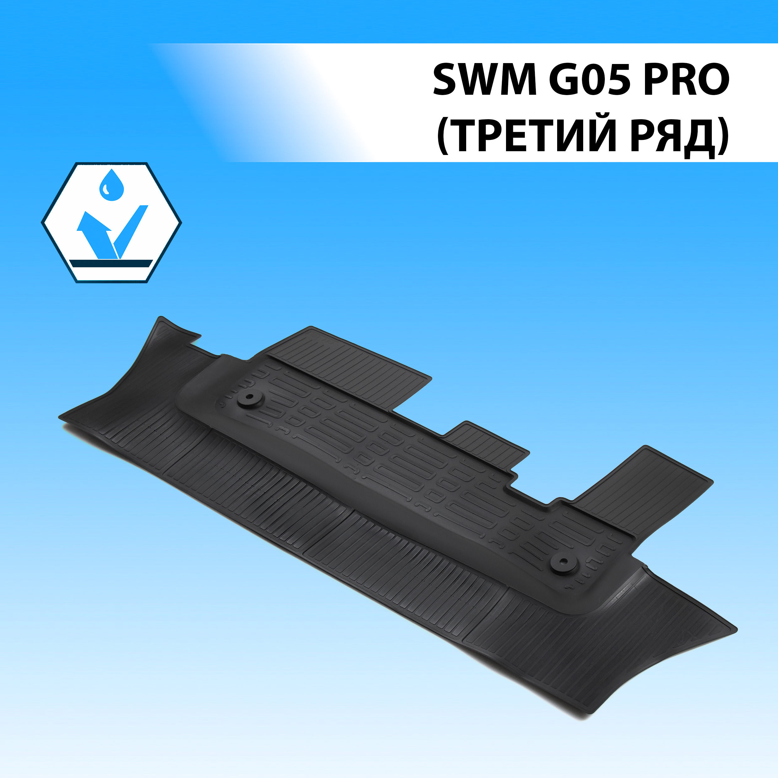 Коврики в салон автомобиля Rival SWM G05 Pro (3-й ряд) 2022-н.в., полиуретан, 10932001, G05 Pro
Коврики в салон автомобиля Rival SWM G05 Pro (3-й ряд) 2022-н.в., полиуретан, 10932001, G05 Pro