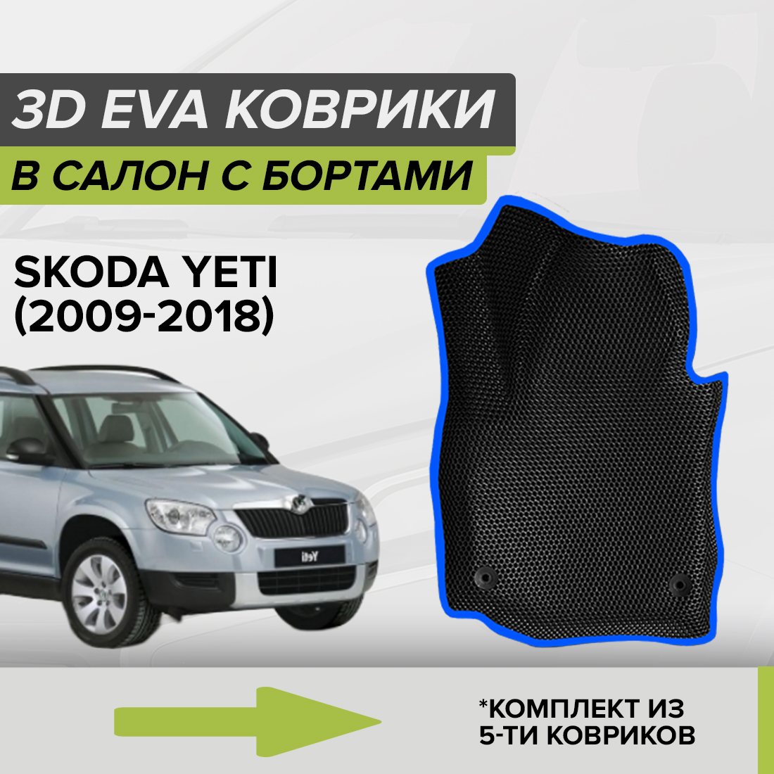 Комплект ковриков в салон с 3D бортами ЭВА CellMat Шкода Йети, черный-синий, 3DS_SKODAYETI
Комплект ковриков в салон с 3D бортами ЭВА CellMat Шкода Йети, черный-синий, 3DS_SKODAYETI