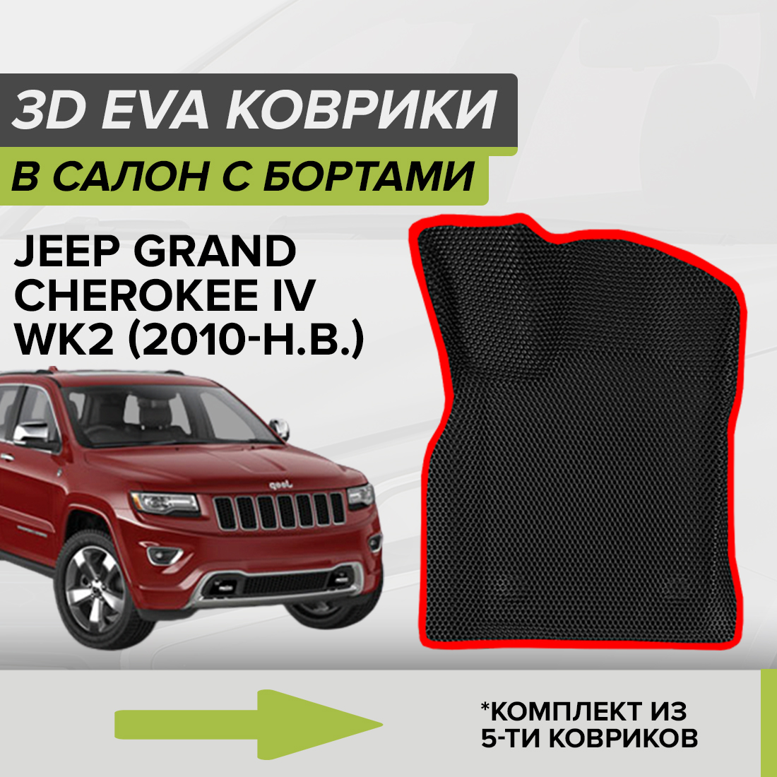 Комплект ковриков в салон с 3D бортами ЭВА CellMat Джип Гранд Чероки IV, черный-красный, 3DS_JEEPGRANCHER4WK2
Комплект ковриков в салон с 3D бортами ЭВА CellMat Джип Гранд Чероки IV, черный-красный, 3DS_JEEPGRANCHER4WK2