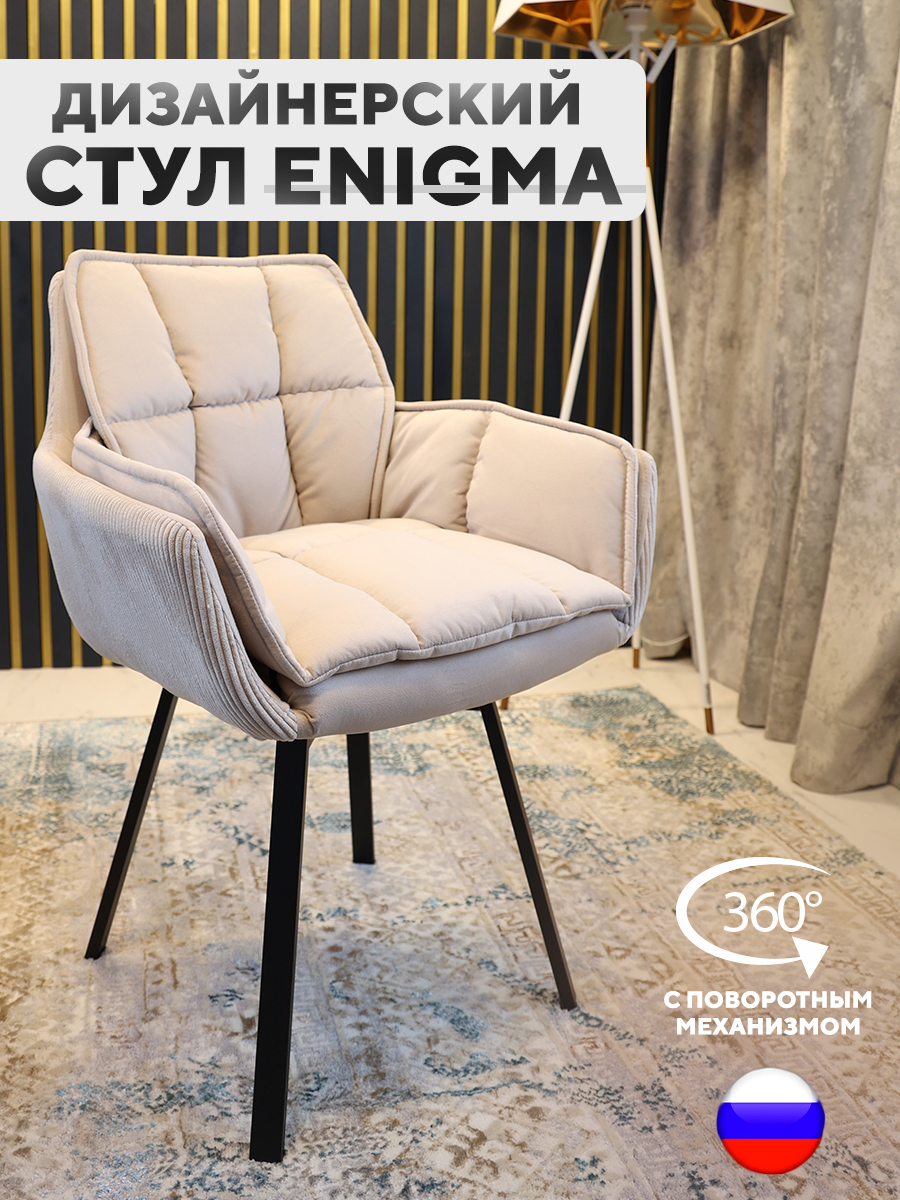 Дизайнерский стул ArtGenesis Enigma Velutto 16 с поворотным механизмом серо-бежевый, Enigma Velutto
Дизайнерский стул ArtGenesis Enigma Velutto 16 с поворотным механизмом серо-бежевый, Enigma Velutto