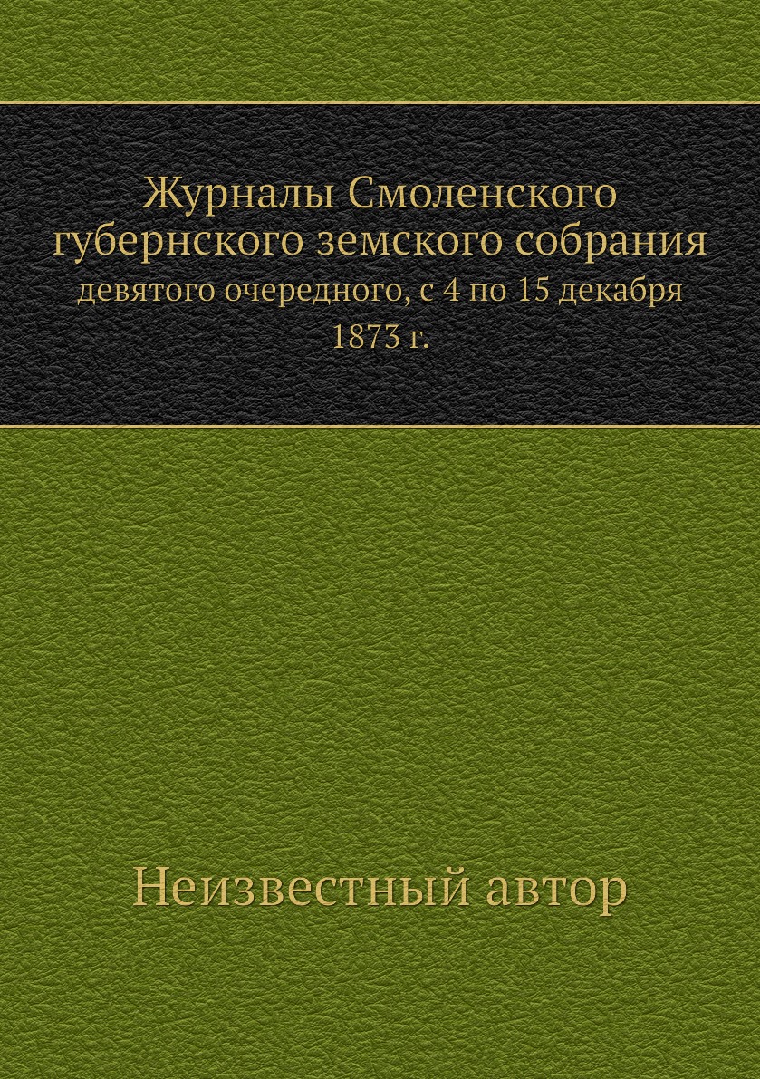 Книга Журналы Смоленского губернского земского собрания. девятого очередного, с 4 по 15...
Книга Журналы Смоленского губернского земского собрания. девятого очередного, с 4 по 15...