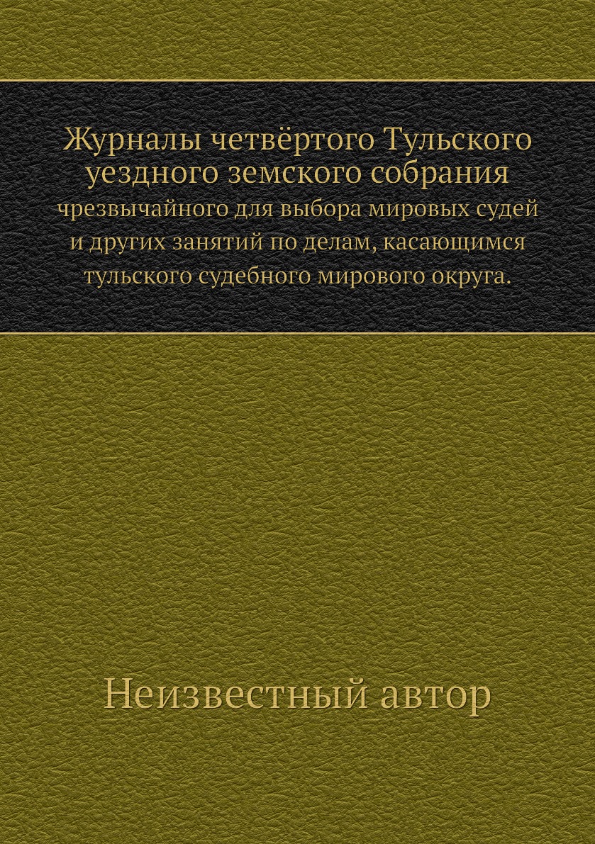 Книга Журналы четвёртого Тульского уездного земского собрания. чрезвычайного для выбора...
Книга Журналы четвёртого Тульского уездного земского собрания. чрезвычайного для выбора...
