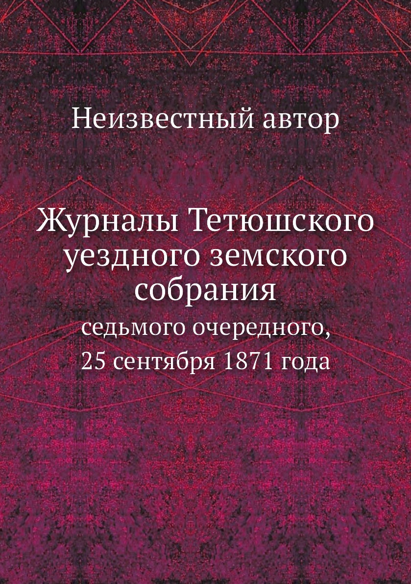 Книга Журналы Тетюшского уездного земского собрания. седьмого очередного, 25 сентября 1...
Книга Журналы Тетюшского уездного земского собрания. седьмого очередного, 25 сентября 1...