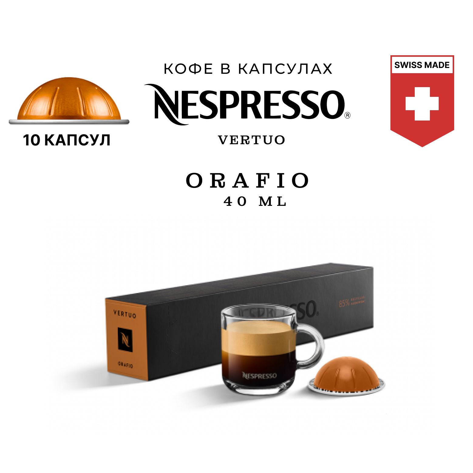 Кофе в капсулах Nespresso Vertuo Orafio для капсульной кофемашины Vertuo, 10 шт, кофе Неспрессо Вертуо в капсулах.
Кофе в капсулах Nespresso Vertuo Orafio для капсульной кофемашины Vertuo, 10 шт, кофе Неспрессо Вертуо в капсулах.