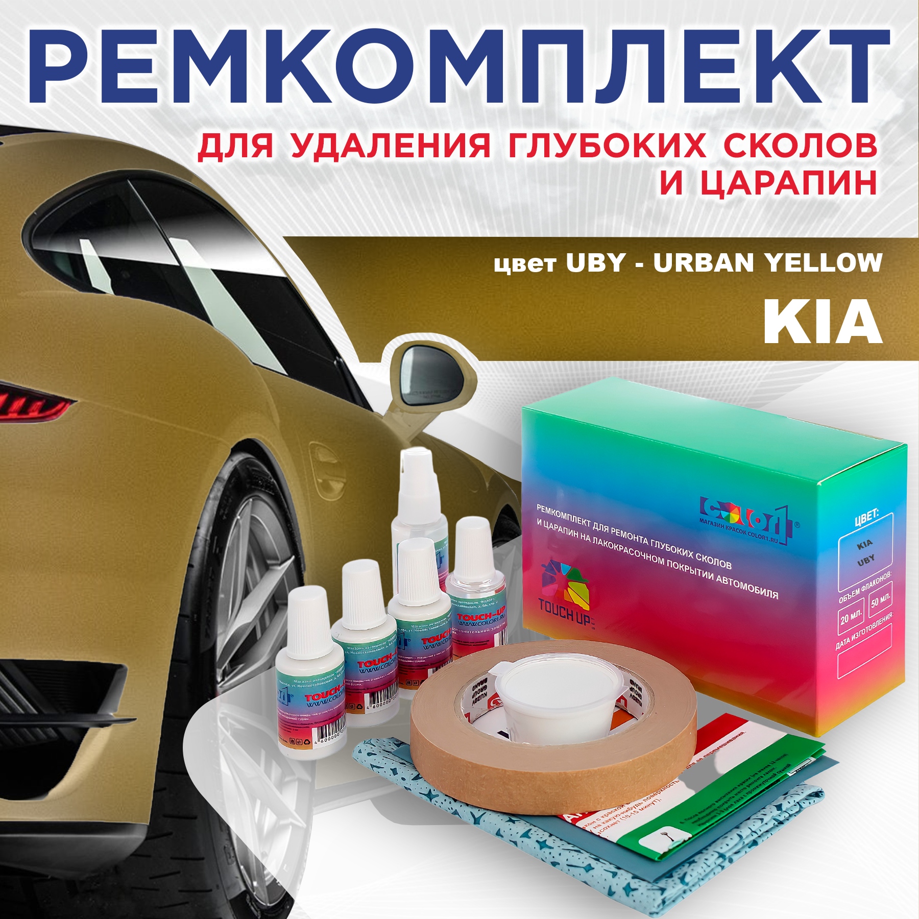 Ремкомплект для ремонта сколов и царапин COLOR1 для KIA, цвет UBY - URBAN YELLOW, Бесцветный
Ремкомплект для ремонта сколов и царапин COLOR1 для KIA, цвет UBY - URBAN YELLOW, Бесцветный