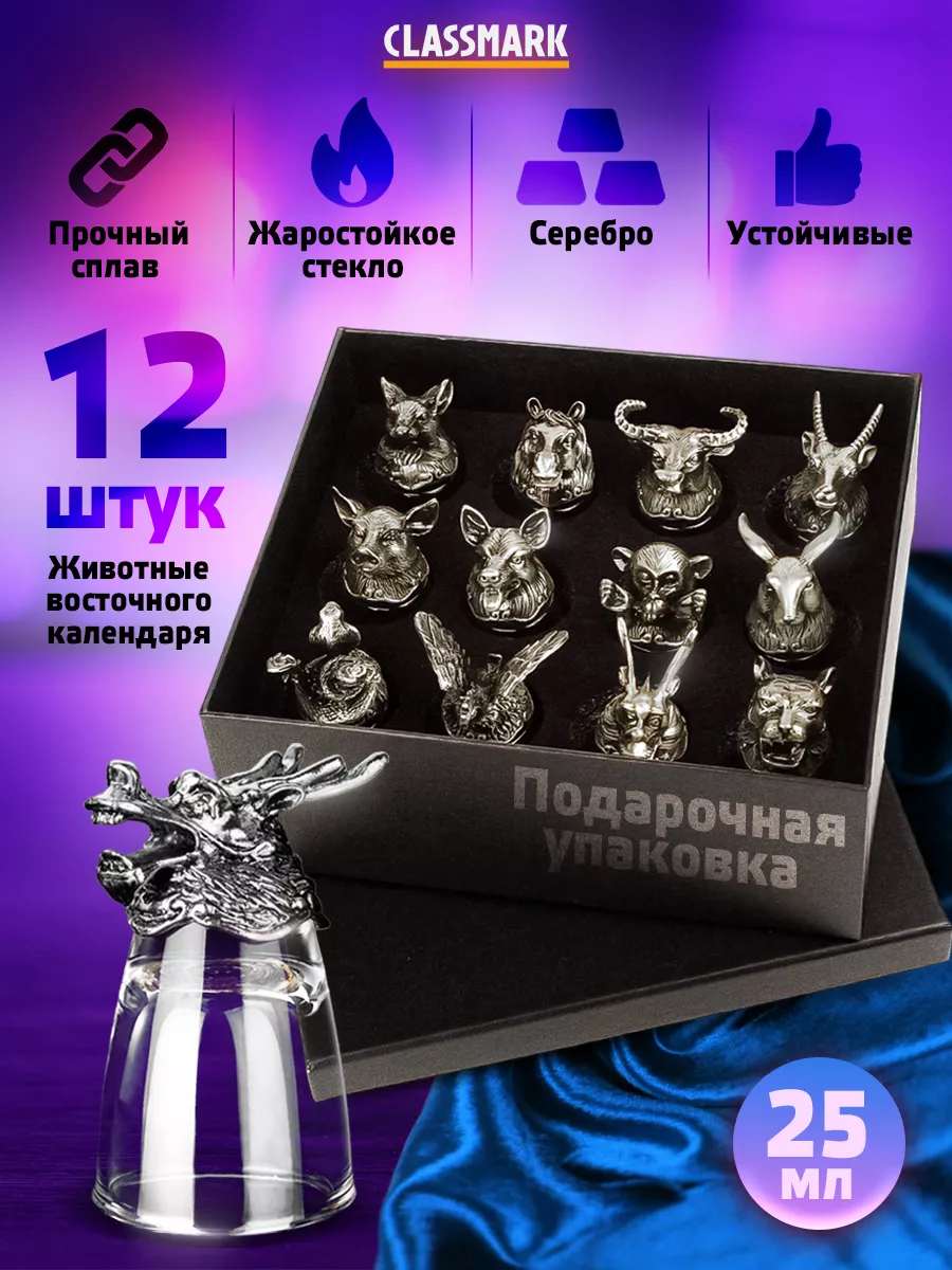 Набор рюмок Classmark Животные восточного календаря 12 шт серебристый, Коричневый;прозрачный
Набор рюмок Classmark Животные восточного календаря 12 шт серебристый, Коричневый;прозрачный