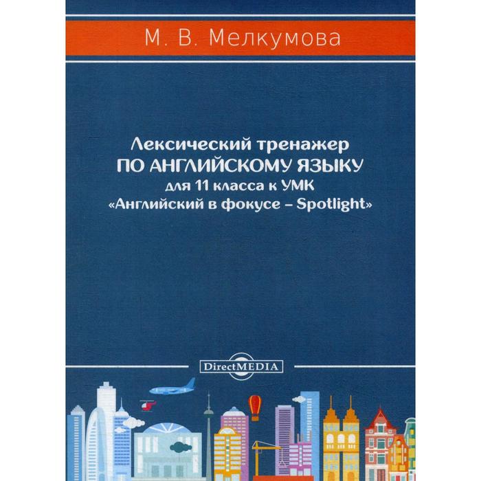 Лексический тренажер по английскому языку для 11 кл. к УМК «Английский в фокусе – Spotligh
Лексический тренажер по английскому языку для 11 кл. к УМК «Английский в фокусе – Spotligh