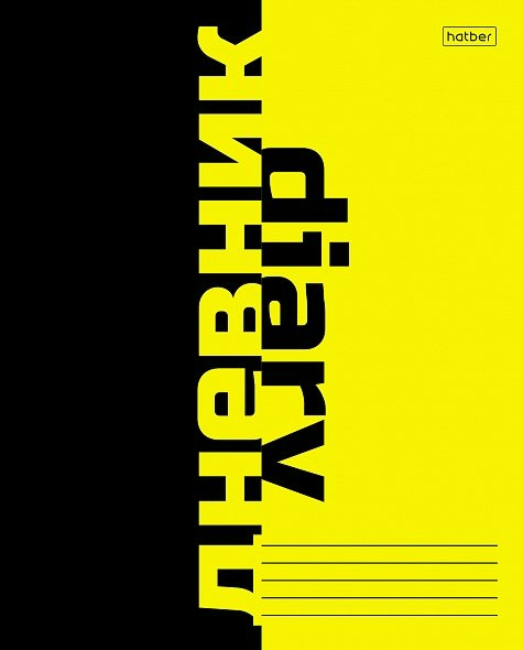 Дневник универсальный Hatber 40л А5 Black&Yellow, Разноцветный, 1829330
Дневник универсальный Hatber 40л А5 Black&Yellow, Разноцветный, 1829330