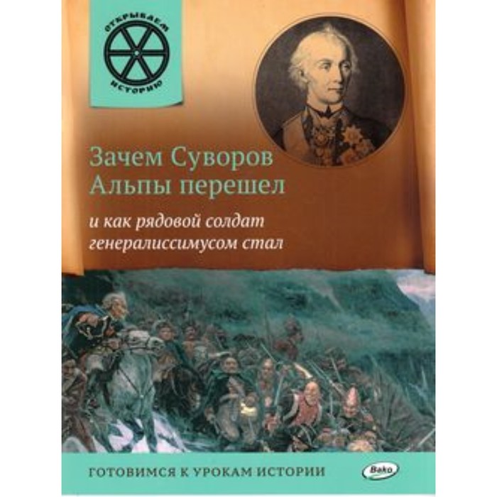 Зачем Суворов Альпы перешел и как рядовой солдат генералиссимусом стал. Владимиров В.В.
Зачем Суворов Альпы перешел и как рядовой солдат генералиссимусом стал. Владимиров В.В.