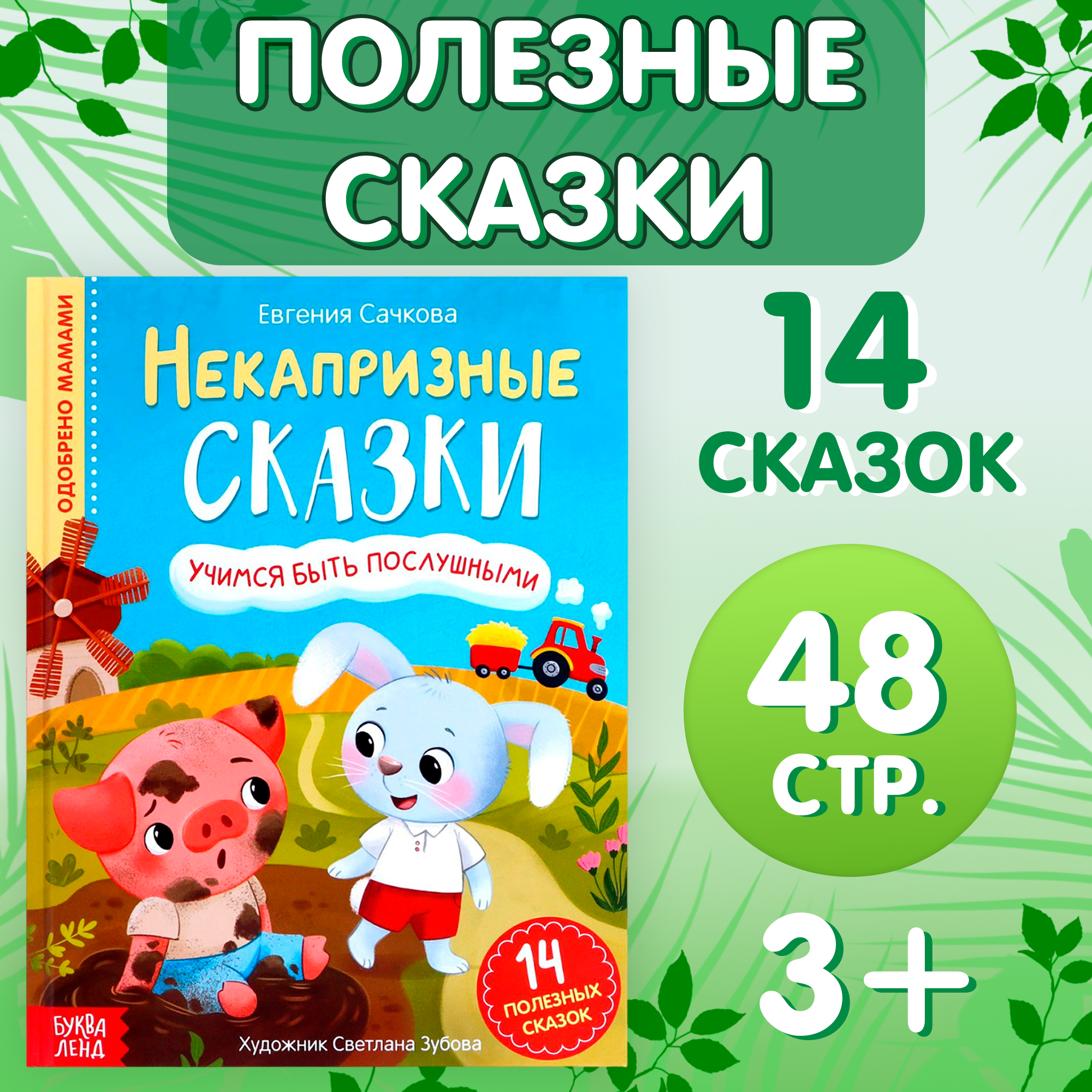 в твёрдом переплёте Некапризные сказки. Учимся быть послушными, 48 стр., Полезные сказки Буква-Ленд
в твёрдом переплёте Некапризные сказки. Учимся быть послушными, 48 стр., Полезные сказки Буква-Ленд