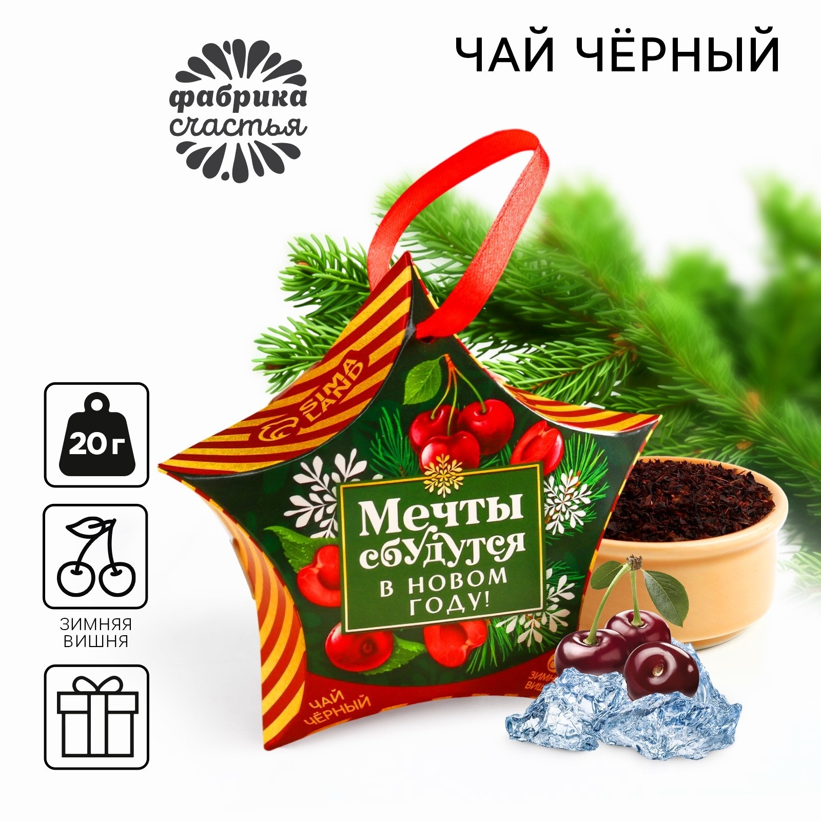 Чай чёрный Фабрика счастья Мечты сбудутся в Новом году зимняя вишня, 20 г, Аромат праздника
Чай чёрный Фабрика счастья Мечты сбудутся в Новом году зимняя вишня, 20 г, Аромат праздника