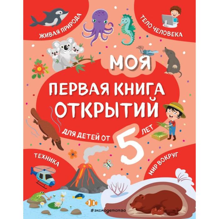 Книга Моя первая книга открытий: для детей от 5-и лет. Баранова Н. Н., Моя первая книга открытий
Книга Моя первая книга открытий: для детей от 5-и лет. Баранова Н. Н., Моя первая книга открытий