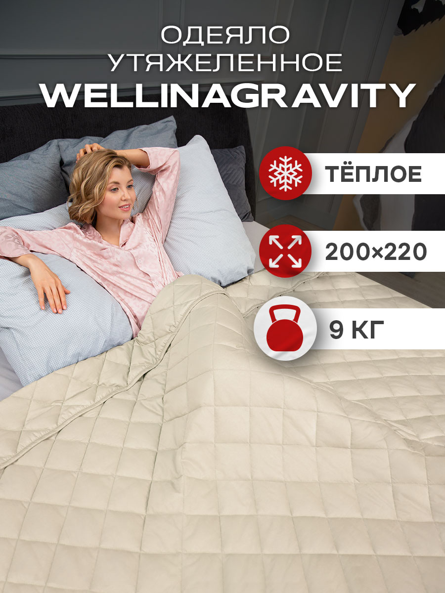 Утяжеленное одеяло Wellinagravity 200х220 бежевое 9кг WGM-22, Бежевый, Wellinagravity
Утяжеленное одеяло Wellinagravity 200х220 бежевое 9кг WGM-22, Бежевый, Wellinagravity