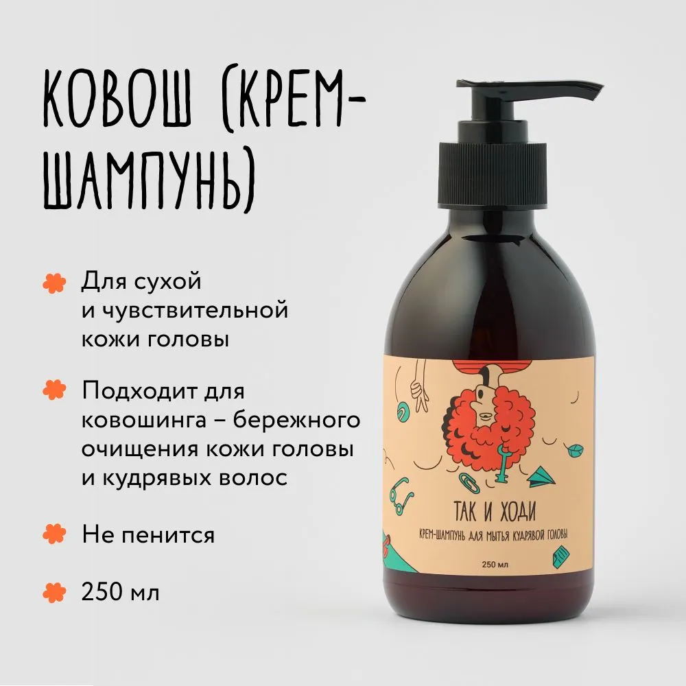 Крем-шампунь Так и ходи для кудрявых и вьющихся волос, ковош (ковошинг),250 мл, шампунь
Крем-шампунь Так и ходи для кудрявых и вьющихся волос, ковош (ковошинг),250 мл, шампунь