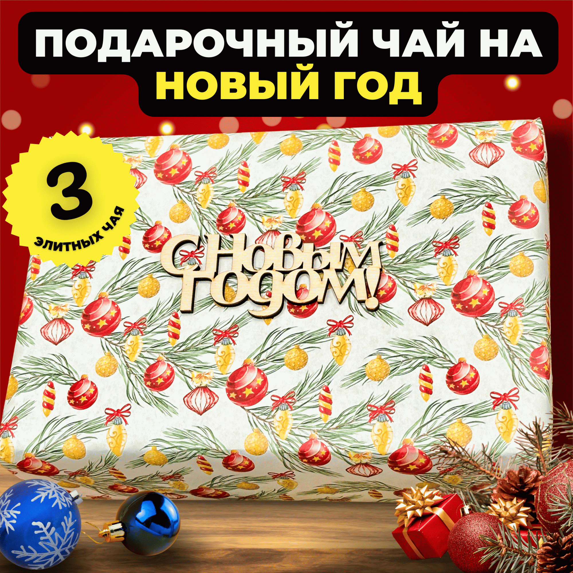 Подарочный набор Подари чай 3 вида чая на Новый год Сказочное угощение, 390 г, Новогодний набор
Подарочный набор Подари чай 3 вида чая на Новый год Сказочное угощение, 390 г, Новогодний набор