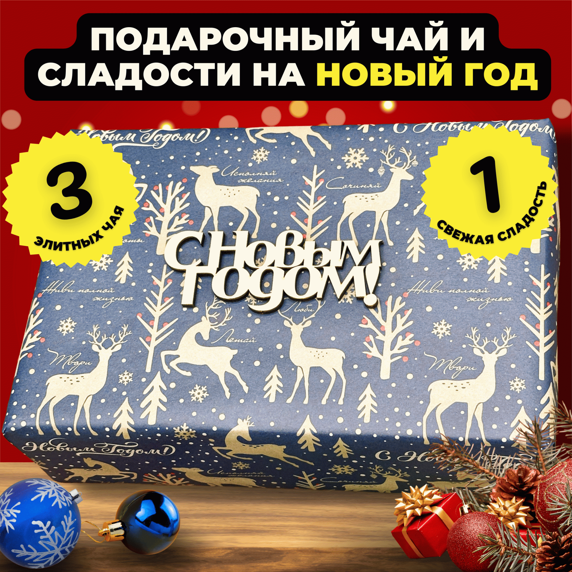Подарочный набор Подари чай 3 вида чая и сладости на Новый год Сладкие подарки, 400 г, Новогодний набор
Подарочный набор Подари чай 3 вида чая и сладости на Новый год Сладкие подарки, 400 г, Новогодний набор