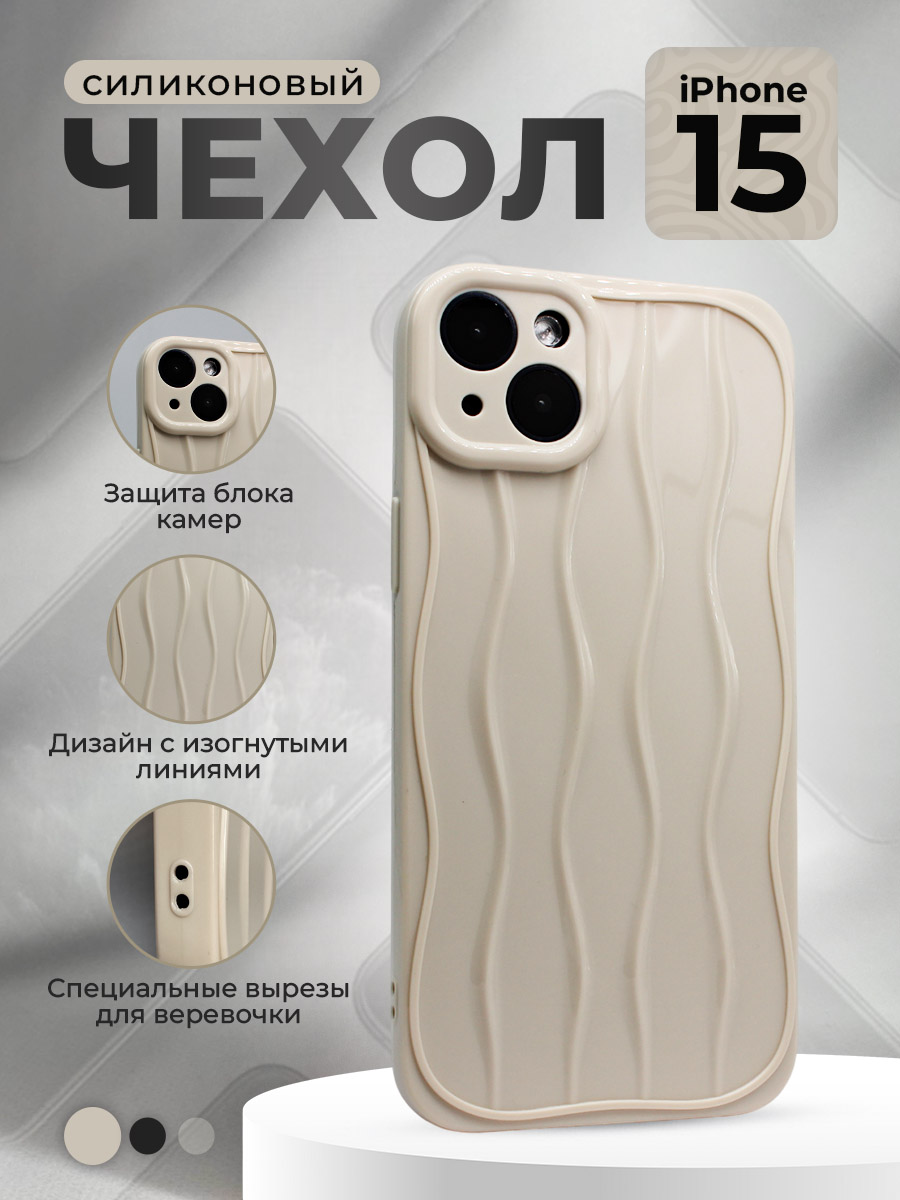 Силиконовый чехол для iPhone 15, с изогнутыми линиями, бежевый, Белый, iPhone 15 группа 343
Силиконовый чехол для iPhone 15, с изогнутыми линиями, бежевый, Белый, iPhone 15 группа 343